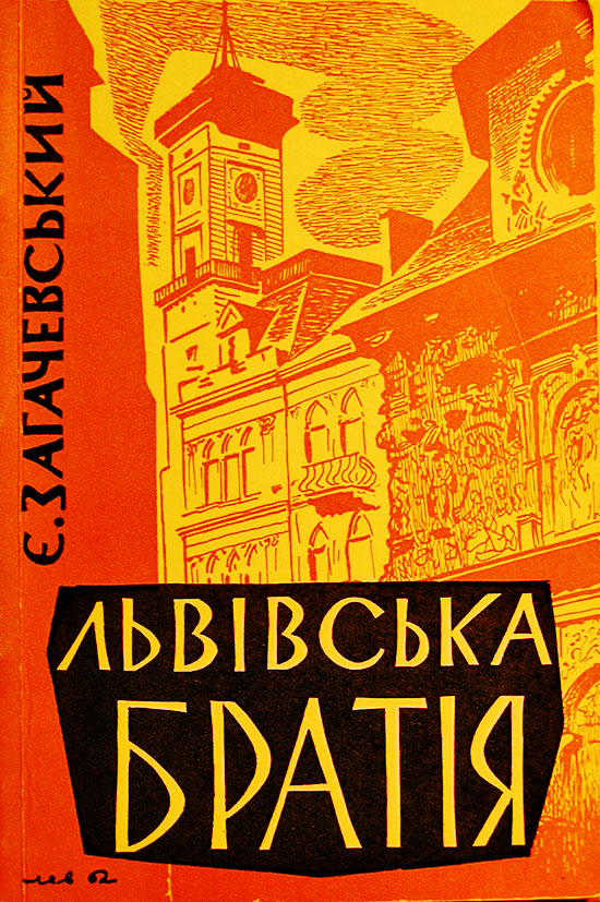 Загачевський Євстахій Ілліч